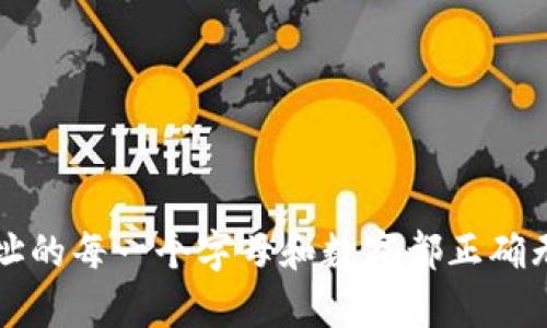 在区块链和加密货币中，token地址的大小写确实是有区分的。以太坊（Ethereum）和许多其他区块链平台使用的是基于十六进制的地址，其中字母部分是区分大小写的。这意味着在输入或使用这些地址时，必须确保大小写完全正确，否则可能会导致资产丢失或无法发送。

### 大小写的重要性

在以太坊（Ethereum）及其代币的体系中，地址是以42个字符的十六进制格式表示的，通常以“0x”开头，后面跟着40个字符。这些字符包括数字（0-9）和字母（a-f或A-F）。例如，0x123abcDEF4567890AABCDEF1234567890ABCDEF，这是一个有效的以太坊地址。

#### Case Sensitivity

1. **合法地址的组成**：以太坊地址由40个十六进制字符组成（即0-9和a-f），在某些情况下，这些字母的大小写可以帮助识别地址。以太坊的EIP-55标准引入了混合大小写的地址，采用Checksum机制来确保地址的正确性。

2. **输入地址的风险**：如果您在钱包或交易所中输入一个地址，但因为大小写不正确而导致Checksum验证失败，那么该地址视为无效。这可能导致您传输资产到错误的位置，因此，输入错误的地址可能会导致不可逆转的损失。

### 如何确保地址正确

#### 检查和校对

在发送和接收数字资产时，应仔细检查地址的每一个字符。以下是一些确保地址有效的方法：

1. **复制粘贴**：使用复制粘贴功能来输入地址，而不是手动输入，以避免拼写错误和大小写错误。

2. **钱包内置校验**：现代钱包通常会在您输入地址时自动检测Checksum，即使您在输入过程中更改了字符的大小写，也能及时提醒您。

3. **使用区块链浏览器**：在向某个地址发送交易前，可以使用区块链浏览器验证该地址是否存在和有效。

4. **样板地址测试**：在发送大量资产之前，可以先向该地址发送一小笔测试资金，以验证该地址是否能成功接收。

### 总结

综上所述，token地址的大小写是非常重要的，直接影响资金的安全。用户在处理数字资产时，应该时刻保持警觉，确保地址的每一个字母和数字都正确无误，这样才能保障自己的投资安全。