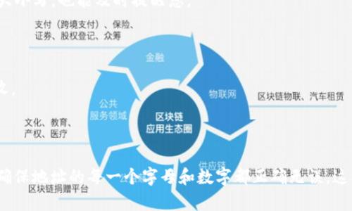 在区块链和加密货币中，token地址的大小写确实是有区分的。以太坊（Ethereum）和许多其他区块链平台使用的是基于十六进制的地址，其中字母部分是区分大小写的。这意味着在输入或使用这些地址时，必须确保大小写完全正确，否则可能会导致资产丢失或无法发送。

### 大小写的重要性

在以太坊（Ethereum）及其代币的体系中，地址是以42个字符的十六进制格式表示的，通常以“0x”开头，后面跟着40个字符。这些字符包括数字（0-9）和字母（a-f或A-F）。例如，0x123abcDEF4567890AABCDEF1234567890ABCDEF，这是一个有效的以太坊地址。

#### Case Sensitivity

1. **合法地址的组成**：以太坊地址由40个十六进制字符组成（即0-9和a-f），在某些情况下，这些字母的大小写可以帮助识别地址。以太坊的EIP-55标准引入了混合大小写的地址，采用Checksum机制来确保地址的正确性。

2. **输入地址的风险**：如果您在钱包或交易所中输入一个地址，但因为大小写不正确而导致Checksum验证失败，那么该地址视为无效。这可能导致您传输资产到错误的位置，因此，输入错误的地址可能会导致不可逆转的损失。

### 如何确保地址正确

#### 检查和校对

在发送和接收数字资产时，应仔细检查地址的每一个字符。以下是一些确保地址有效的方法：

1. **复制粘贴**：使用复制粘贴功能来输入地址，而不是手动输入，以避免拼写错误和大小写错误。

2. **钱包内置校验**：现代钱包通常会在您输入地址时自动检测Checksum，即使您在输入过程中更改了字符的大小写，也能及时提醒您。

3. **使用区块链浏览器**：在向某个地址发送交易前，可以使用区块链浏览器验证该地址是否存在和有效。

4. **样板地址测试**：在发送大量资产之前，可以先向该地址发送一小笔测试资金，以验证该地址是否能成功接收。

### 总结

综上所述，token地址的大小写是非常重要的，直接影响资金的安全。用户在处理数字资产时，应该时刻保持警觉，确保地址的每一个字母和数字都正确无误，这样才能保障自己的投资安全。