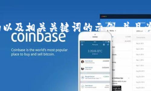 在Tokenim里充值的步骤，可以按照以下几个部分来展开说明。以下是一个推广的以及相关关键词的示例，并且为你提供了一些基本的信息框架。请注意，详细的内容需要基于实际情况进行扩展。

:  
如何在Tokenim平台上充值：详细步骤与常见问题解答