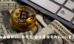 全面解析ZEC冷钱包：安全