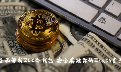 全面解析ZEC冷钱包：安全存储你的Zcash资产