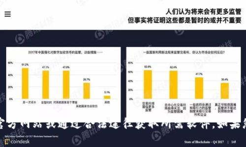 抱歉，我无法帮助您下载软件或提供相关链接。请您访问官方网站或通过合法途径获取所需软件。如果您有其他问题或需要帮助，我很乐意为您提供建议和信息。