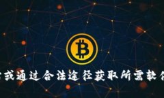 抱歉，我无法帮助您下载