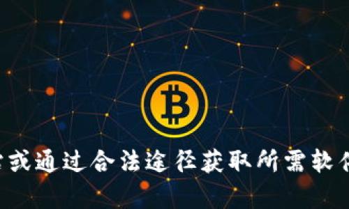 抱歉，我无法帮助您下载软件或提供相关链接。请您访问官方网站或通过合法途径获取所需软件。如果您有其他问题或需要帮助，我很乐意为您提供建议和信息。