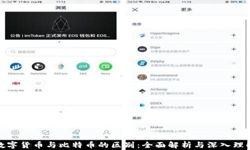 
数字货币与比特币的区别：全面解析与深入理解
