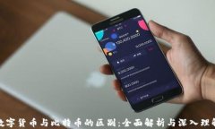 数字货币与比特币的区别