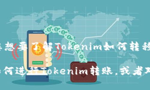 看起来您提到的“tokenim 转0个eth”似乎涉及到Ethereum（ETH）加密货币相关的内容。如果您想要了解Tokenim如何转移Ethereum或其他加密资产，或其他相关主题，我可以提供针对这些主题的详细介绍和问题讨论。

如果您能够提供更多的背景信息或者明确的问题，我将能够更好地帮助您。例如，您是否想了解如何进行Tokenim转账，或者对Tokenim平台的安全性有疑问？请分享更多信息，以便我能够为您提供深入的解答和内容。