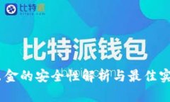 USDT出金的安全性解析与最