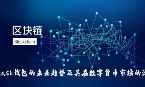 :Kcash钱包的未来趋势及其在数字货币市场的潜力