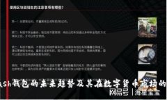 :Kcash钱包的未来趋势及其