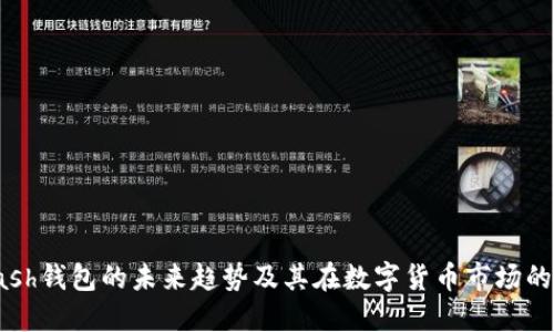 :Kcash钱包的未来趋势及其在数字货币市场的潜力