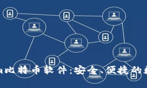 全面解析Tokenim比特币软件：安全、便捷的数字货币交易利器