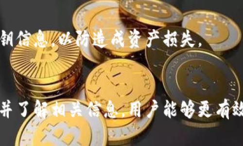 冷钱包安全吗？如何查找冷钱包的所有者信息

冷钱包, 加密货币, 匿名性, 安全性/guanjianci

冷钱包的基本概念
冷钱包是指一种存储加密货币的方式，它离线保存，通常不会连接到互联网。与热钱包相对，比起热钱包，冷钱包能够更好地保护用户的资产安全。冷钱包主要有硬件钱包和纸钱包。这种方式防止了黑客通过互联网盗取用户的密钥和资金。因此，在安全性方面，冷钱包被视为更为安全的选择。

冷钱包的安全性分析
首先，我们需要理解冷钱包的安全特性。冷钱包并没有直接相连网络，这使得它不容易受到网络攻击。即使黑客获得了你的公共钥匙，也无法轻易获取私钥。如果用户遵循一定的安全操作，比如将私钥妥善保管，将冷钱包放置在安全的地方，那么冷钱包的安全性相对较高。
不过，冷钱包的安全也不意味着绝对安全。用户可能会因为人为失误，例如忘记备份私钥、丢失存储介质，或其他意外情况，而失去 access 权限。因此，在使用冷钱包存储加密货币时，用户应该始终采取额外的安全措施，如定期备份私钥并将其安全存储。

冷钱包可以查找所有者信息吗？
冷钱包的设计初衷是为了保护用户的隐私和资产安全，因此它并不存储用户的个人数据。一般来说，任何人都无法通过公共区块链直接查找到冷钱包的所有者。如果你拥有一个冷钱包地址，你可以查看其交易记录和余额，但无法知道它的实际持有者是谁。
虽然冷钱包的设计是为了维护匿名性，但是在某些情况下，用户的信息可能会被关联到加密货币交易所或其他服务。比如，当用户使用交易所将钱转入冷钱包时，如果交易所要求用户提供个人身份信息，则有可能在某种程度上失去匿名性。

冷钱包是否安全的进一步因素
除了冷钱包本身的安全性外，还需要考虑其他方面的影响因素。例如，用户的操作习惯、周边环境以及冷钱包的具体类型，都是影响安全性的因素。即使是冷钱包，如果私钥被泄露，或存储介质被损坏，那么都可能导致资产的丢失。
针对使用冷钱包的用户，建议：
ul
li确保冷钱包的来源合法且可靠，购买时尽量选择知名品牌。/li
li务必备份私钥，并将其存放在多处安全的地方。/li
li定期检查安全设置和使用习惯，确保没有安全隐患。/li
/ul


相关问题探讨

问题1：冷钱包如何选择才最安全？
选择冷钱包时需要关注以下几个方面：
ul
listrong品牌信誉：/strong选择知名度高、用户口碑好的品牌，其产品相对更安全，且售后服务也更有保障。/li
listrong用户友好性：/strong优选界面简单易用的冷钱包，不然可能因操作失误导致资产损失。/li
listrong多种储存方式：/strong一些冷钱包提供多个私钥备份选项，这在丢失原始备份后可以提供额外保障。/li
listrong安全认证：/strong一些冷钱包拥有第三方机构认证，确保其硬件在设计上具备较强的安全性。/li
/ul
此外，使用冷钱包时要牢记正确的使用方法，避免因操作不当造成的信息泄露或资产丢失。

问题2：冷钱包需要定期更新固件吗？
冷钱包的固件更新虽然不像电脑和手机那样常见，但冷钱包的制造商偶尔会对其设备发布更新，以增强安全性和修复已知漏洞。定期更新固件是保证冷钱包安全的一个重要因素。用户应定期到官方网站检查是否有更新，并遵循官方指南进行更新操作。此过程一般较为简单，只需下载更新文件并通过 USB 接口将其输入冷钱包即可。
更新固件后，务必检查冷钱包的各项设置，确保没有因更新而导致的安全隐患。同时要备份更新前的所有数据，以防万一出现问题可以方便的还原。

问题3：冷钱包是否适合所有用户？
冷钱包虽然具备高安全性，但并不适合所有用户。对于频繁交易的用户而言，热钱包可能更为便利，因为热钱包的交易速度更快，且操作较为简单。然而，对于长期投资或者大额持有加密货币的用户，冷钱包则提供了一个更安全的存储方案。
因此，用户在选择钱包类型时，应该根据自己的交易习惯、投资规模以及安全需求来判断。此外，对于新手人士，可以先从热钱包着手，熟悉加密货币市场后再考虑是否切换到高安全性但操作较为复杂的冷钱包。

问题4：如何备份冷钱包私钥以确保安全？
备份冷钱包的私钥是每个用户必做的事情。可以通过多种方式备份私钥，例如：
ul
listrong纸质备份：/strong将私钥和助记词直接记录在纸上，并存放在安全的位置。尽量避免将其存放在电子设备上，以免被黑客获取。/li
listrong多重备份：/strong为同一个私钥创建多个备份副本，并将其存放在不同地点，降低单一地点失效的风险。/li
listrong加密存储：/strong如果选择电子存储，确保使用加密软件对私钥进行保护，以增加安全性。/li
/ul
此外，通过定期检查和更新备份，确保其始终可用和正确，尤其在使用过程中进行的任何操作后。另外，还应注意备份的安全性，不要轻易与他人分享私钥信息，以防造成资产损失。

总结
冷钱包在加密货币管理中被普遍认为是一种安全的存储方式，但它的安全性并非绝对，用户仍需保持谨慎。通过合理选择冷钱包、定期更新、备份私钥，并了解相关信息，用户能够更有效地维护其资产安全。同时，适时地考虑到不同的使用场景与需求，才能找到效能与安全性兼备的平衡点。