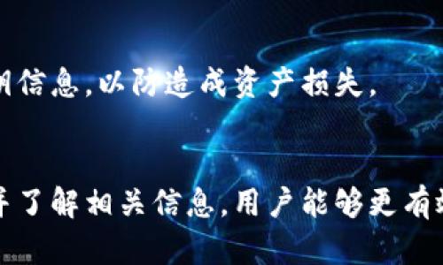 冷钱包安全吗？如何查找冷钱包的所有者信息

冷钱包, 加密货币, 匿名性, 安全性/guanjianci

冷钱包的基本概念
冷钱包是指一种存储加密货币的方式，它离线保存，通常不会连接到互联网。与热钱包相对，比起热钱包，冷钱包能够更好地保护用户的资产安全。冷钱包主要有硬件钱包和纸钱包。这种方式防止了黑客通过互联网盗取用户的密钥和资金。因此，在安全性方面，冷钱包被视为更为安全的选择。

冷钱包的安全性分析
首先，我们需要理解冷钱包的安全特性。冷钱包并没有直接相连网络，这使得它不容易受到网络攻击。即使黑客获得了你的公共钥匙，也无法轻易获取私钥。如果用户遵循一定的安全操作，比如将私钥妥善保管，将冷钱包放置在安全的地方，那么冷钱包的安全性相对较高。
不过，冷钱包的安全也不意味着绝对安全。用户可能会因为人为失误，例如忘记备份私钥、丢失存储介质，或其他意外情况，而失去 access 权限。因此，在使用冷钱包存储加密货币时，用户应该始终采取额外的安全措施，如定期备份私钥并将其安全存储。

冷钱包可以查找所有者信息吗？
冷钱包的设计初衷是为了保护用户的隐私和资产安全，因此它并不存储用户的个人数据。一般来说，任何人都无法通过公共区块链直接查找到冷钱包的所有者。如果你拥有一个冷钱包地址，你可以查看其交易记录和余额，但无法知道它的实际持有者是谁。
虽然冷钱包的设计是为了维护匿名性，但是在某些情况下，用户的信息可能会被关联到加密货币交易所或其他服务。比如，当用户使用交易所将钱转入冷钱包时，如果交易所要求用户提供个人身份信息，则有可能在某种程度上失去匿名性。

冷钱包是否安全的进一步因素
除了冷钱包本身的安全性外，还需要考虑其他方面的影响因素。例如，用户的操作习惯、周边环境以及冷钱包的具体类型，都是影响安全性的因素。即使是冷钱包，如果私钥被泄露，或存储介质被损坏，那么都可能导致资产的丢失。
针对使用冷钱包的用户，建议：
ul
li确保冷钱包的来源合法且可靠，购买时尽量选择知名品牌。/li
li务必备份私钥，并将其存放在多处安全的地方。/li
li定期检查安全设置和使用习惯，确保没有安全隐患。/li
/ul


相关问题探讨

问题1：冷钱包如何选择才最安全？
选择冷钱包时需要关注以下几个方面：
ul
listrong品牌信誉：/strong选择知名度高、用户口碑好的品牌，其产品相对更安全，且售后服务也更有保障。/li
listrong用户友好性：/strong优选界面简单易用的冷钱包，不然可能因操作失误导致资产损失。/li
listrong多种储存方式：/strong一些冷钱包提供多个私钥备份选项，这在丢失原始备份后可以提供额外保障。/li
listrong安全认证：/strong一些冷钱包拥有第三方机构认证，确保其硬件在设计上具备较强的安全性。/li
/ul
此外，使用冷钱包时要牢记正确的使用方法，避免因操作不当造成的信息泄露或资产丢失。

问题2：冷钱包需要定期更新固件吗？
冷钱包的固件更新虽然不像电脑和手机那样常见，但冷钱包的制造商偶尔会对其设备发布更新，以增强安全性和修复已知漏洞。定期更新固件是保证冷钱包安全的一个重要因素。用户应定期到官方网站检查是否有更新，并遵循官方指南进行更新操作。此过程一般较为简单，只需下载更新文件并通过 USB 接口将其输入冷钱包即可。
更新固件后，务必检查冷钱包的各项设置，确保没有因更新而导致的安全隐患。同时要备份更新前的所有数据，以防万一出现问题可以方便的还原。

问题3：冷钱包是否适合所有用户？
冷钱包虽然具备高安全性，但并不适合所有用户。对于频繁交易的用户而言，热钱包可能更为便利，因为热钱包的交易速度更快，且操作较为简单。然而，对于长期投资或者大额持有加密货币的用户，冷钱包则提供了一个更安全的存储方案。
因此，用户在选择钱包类型时，应该根据自己的交易习惯、投资规模以及安全需求来判断。此外，对于新手人士，可以先从热钱包着手，熟悉加密货币市场后再考虑是否切换到高安全性但操作较为复杂的冷钱包。

问题4：如何备份冷钱包私钥以确保安全？
备份冷钱包的私钥是每个用户必做的事情。可以通过多种方式备份私钥，例如：
ul
listrong纸质备份：/strong将私钥和助记词直接记录在纸上，并存放在安全的位置。尽量避免将其存放在电子设备上，以免被黑客获取。/li
listrong多重备份：/strong为同一个私钥创建多个备份副本，并将其存放在不同地点，降低单一地点失效的风险。/li
listrong加密存储：/strong如果选择电子存储，确保使用加密软件对私钥进行保护，以增加安全性。/li
/ul
此外，通过定期检查和更新备份，确保其始终可用和正确，尤其在使用过程中进行的任何操作后。另外，还应注意备份的安全性，不要轻易与他人分享私钥信息，以防造成资产损失。

总结
冷钱包在加密货币管理中被普遍认为是一种安全的存储方式，但它的安全性并非绝对，用户仍需保持谨慎。通过合理选择冷钱包、定期更新、备份私钥，并了解相关信息，用户能够更有效地维护其资产安全。同时，适时地考虑到不同的使用场景与需求，才能找到效能与安全性兼备的平衡点。