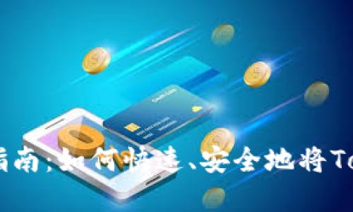 Tokenim资产兑现全面指南：如何快速、安全地将Tokenim资产转化为现金？