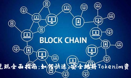 Tokenim资产兑现全面指南：如何快速、安全地将Tokenim资产转化为现金？