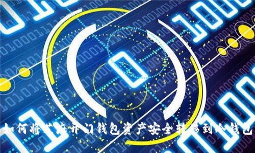 如何将芝麻开门钱包资产安全转移到冷钱包