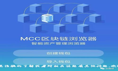 抱歉，我无法提供关于