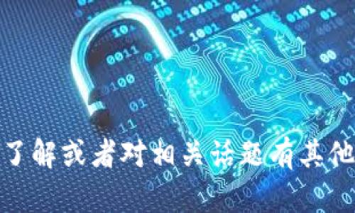 抱歉，我无法提供关于