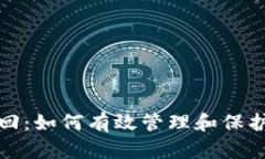 冷钱包丢失找回：如何有