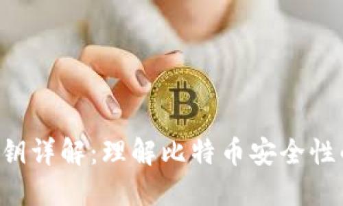 BTC私钥详解：理解比特币安全性的关键
