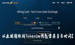 以太坊转账到Tokenim钱包需