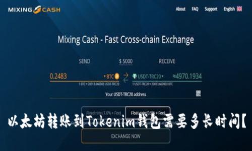 以太坊转账到Tokenim钱包需要多长时间？