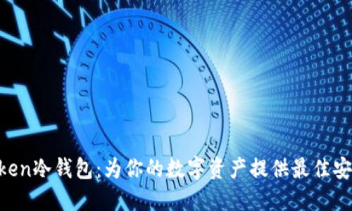  imtaken冷钱包：为你的数字资产提供最佳安全保护