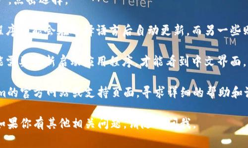 要将Tokenim设置为中文，通常需要通过其应用程序或网站的设置界面进行操作。以下是可能的步骤：

1. **打开Tokenim应用或网站**：首先，确保你已经登录你的Tokenim账户。

2. **进入设置选项**：在应用程序或网站首页，寻找设置（Settings）或个人资料（Profile）选项。通常，这个选项在页面的右上角或侧边栏。

3. **语言设置**：在设置菜单中，寻找语言（Language）选项。点击后会出现可选择的语言列表。

4. **选择中文**：从语言列表中找到“中文（Chinese）”，点击选择。

5. **保存更改**：确保保存你所做的更改。某些应用程序可能会在选择语言后自动更新，而另一些则需要你点击“保存”或“确认”按钮。

6. **重新启动应用**：如果在应用内更改了语言，可能需要重新启动应用程序，才能看到中文界面。

如果按上述步骤无法完成中文设置，建议查看Tokenim的官方网站或支持页面，寻求详细的帮助和说明。有时，不同版本的应用可能在设置上有些许差异。

希望这些信息能帮助你成功将Tokenim设置为中文！如果你有其他相关问题，请随时问我。