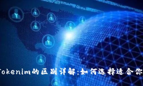 OTCBTC与Tokenim的区别详解：如何选择适合你的交易平台