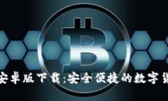 BitPie安卓版下载：安全便