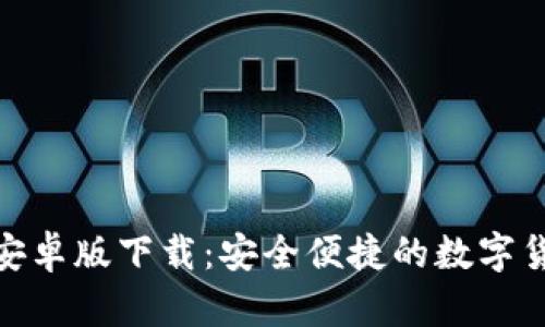 BitPie安卓版下载：安全便捷的数字货币钱包