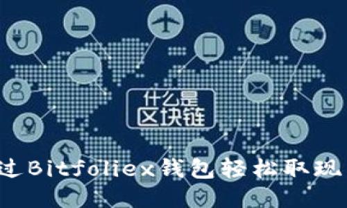 如何通过Bitfoliex钱包轻松取现：全攻略