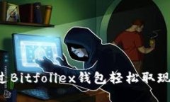 如何通过Bitfoliex钱包轻松