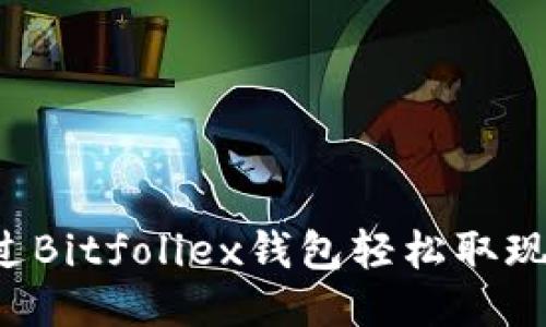 如何通过Bitfoliex钱包轻松取现：全攻略