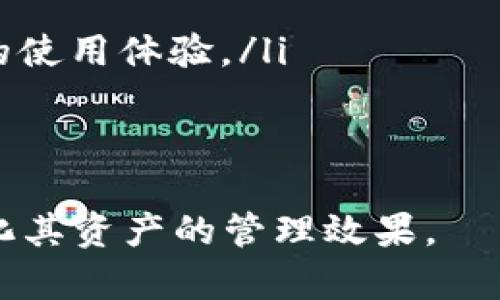 jiaotiIM去中心化钱包：安全、便捷、你的数字资产新选择/jiaoti  
去中心化钱包, 数字资产, 区块链技术, 加密货币/guanjianci  

什么是去中心化钱包？  
去中心化钱包，也被称为非托管钱包，是一种基于区块链技术的数字资产管理工具。与传统的集中式钱包不同，去中心化钱包不依赖于第三方服务提供商来管理用户的资产。这意味着用户完全拥有自己的私钥和资产，能更好地保障资金的安全性和隐私性。  
在去中心化钱包中，所有的交易都通过区块链网络进行验证。这消除了任何中央权威的干预，使得用户可以自由地管理其数字资产，不受地域、时间及其他限制。去中心化钱包通常支持多种加密货币，用户可以方便地进行交易、存储、接收和发送数字资产。  
当前市场上，去中心化钱包越来越受到用户的欢迎，特别是在数字货币投资日益增长的情况下。今天，我们将深入探讨去中心化钱包的特点、优势及使用方法。  

去中心化钱包的特点和优势  
去中心化钱包有许多显著的特点和优势，使其成为越来越多投资者的选择。以下是一些主要特点：  
ul
  listrong用户自主控制/strong：用户可以完全控制其资产，不需要信任任何第三方。这使得用户能够避免被黑客攻击或平台倒闭的风险。/li
  listrong极高的安全性/strong：去中心化钱包通常采用多重签名技术和加密技术，确保用户的私钥和交易信息不被泄露。/li
  listrong多币种支持/strong：许多去中心化钱包支持多种加密货币，用户可以在一个平台上管理不同类型的数字资产。/li
  listrong隐私保护/strong：去中心化钱包通常不会要求用户提供个人身份信息，这样可以更好地保护用户的隐私。/li
  listrong全球可访问性/strong：无论用户身处何地，只要有互联网连接，就可以随时随地访问自己的数字资产。/li
/ul  
由于这些特点，去中心化钱包被广泛应用于加密货币交易、投资和资产管理等领域。  

如何使用去中心化钱包？  
使用去中心化钱包的过程相对简单，以下是一些基本步骤：  
ol
  listrong选择钱包/strong：根据自己的需求选择合适的去中心化钱包。市场上有许多不同类型的钱包，包括桌面钱包、手机钱包和硬件钱包。/li
  listrong下载和安装/strong：根据钱包提供商的官方网站下载对应的应用程序或软件，然后按照步骤进行安装。/li
  listrong创建账户/strong：打开钱包应用程序，按照提示创建一个新账户。在这个过程中，你会得到一组恢复密钥或种子短语，务必妥善保管，因为这将是恢复账户的重要信息。/li
  listrong导入资产/strong：如果你有其他地方的加密资产，可以使用已有的私钥或助记词将资产导入到新钱包中。/li
  listrong进行交易/strong：在钱包中可以自由接收、发送和交易加密货币。需要注意的是，每次交易时，都会产生一定的网络手续费。/li
/ol  
虽然使用去中心化钱包的过程简单，但用户仍需花时间了解相关知识，以确保安全且高效地管理投资。  

去中心化钱包常见问题解答  
h41. 去中心化钱包是否安全？/h4  
安全性是使用去中心化钱包的一个重要问题。由于去中心化钱包通常不依赖第三方来存储和管理私钥，因此它们在一定程度上提供了更高的安全性。但是，这并不意味着去中心化钱包就没有风险。用户在使用去中心化钱包时，仍需遵循一些安全最佳实践，例如：  
ul
  listrong妥善保管私钥/strong：这是访问您的数字资产的唯一方式，任何人获取到您的私钥，就可以掌控您的资产。/li
  listrong使用硬件钱包/strong：对于大额资产的持有，建议使用硬件钱包，这是一种更加安全的离线存储私钥的方法。/li
  listrong定期更新软件/strong：确保您的钱包应用程序是最新版本，以避免已知的安全漏洞。/li
  listrong启用双重身份验证/strong：如果钱包提供了双重身份验证功能，建议务必激活，以增加安全保护层。/li
/ul  
总之，虽然去中心化钱包在安全性上有其优势，但用户自身的使用习惯和管理策略也是保障安全的重要因素。  

h42. 去中心化钱包能支持哪些币种？/h4  
去中心化钱包支持的币种种类繁多，通常包括主流的加密货币，如比特币（BTC）、以太坊（ETH）、莱特币（LTC）、瑞波币（XRP）、狗狗币（DOGE）等。由于去中心化钱包的开发者通常会不断更新应用，以支持新的币种和网络，因此用户在选择去中心化钱包时，可以选择一个多币种支持较好的钱包，以方便管理不同类型的资产。  
此外，还有一些钱包专注于某一特定的网络或币种，例如ERC-20代币。在选择钱包时，用户还可以根据自己的需求查看相关的币种支持情况，确保选择的去中心化钱包能够正确支持自己持有的数字资产。  

h43. 如果丢失了私钥，会发生什么？/h4  
去中心化钱包的一个重要特点是用户完全控制自己的私钥。如果用户丢失了私钥，便无法访问相应的钱包和其中的资产。这是去中心化钱包相较于集中式钱包的一个显著风险。集中式钱包通常可以利用客户身份信息进行恢复，但去中心化钱包没有类似的机制。一旦私钥丢失，资产就永远无法找回。  
为了避免私钥丢失带来的损失，用户应采取以下措施：  
ul
  listrong记录备份/strong：用户在创建钱包时会获得种子短语或私钥，务必在安全的地方记录备份，避免将其存储在互联网可访问的地方。/li
  listrong使用密码保护/strong：一些钱包允许为私钥或种子短语设置密码保护，这样即使被盗，攻击者也无法轻易使用。/li
  listrong定期检查/strong：建议用户定期检查自己的资产和私钥，以确保没有被意外丢失。/li
/ul  
总之，教育用户重视私钥的安全，是使用去中心化钱包的关键。  

h44. 如何选择适合自己的去中心化钱包？/h4  
选择一个合适的去中心化钱包，涉及多个方面的考量。以下是一些重要的因素：  
ul
  listrong安全性/strong：选择那些具有良好安全记录和信誉的钱包。检查钱包是否支持多重签名和两步验证等安全功能。/li
  listrong用户界面/strong：一个直观易用的界面可以使用户更轻松地管理资产。建议选择用户评价较高的产品。/li
  listrong币种支持/strong：一些用户可能会持有多种加密货币，因此选择多币种钱包会更加方便。/li
  listrong社区支持和更新频率/strong：活跃的社区和频繁的软件更新往往意味着钱包开发者关注安全性与功能改进，这也有助于用户获得更好的使用体验。/li
/ul  
在选择去中心化钱包时，用户可结合以上因素进行综合考量，确保选择一个既安全又符合自己需求的钱包。  

总结而言，去中心化钱包是一个极具前景的数字资产管理工具。在选择和使用过程中，用户需要关注安全性、功能性和用户体验，以最小化风险，最大化其资产的管理效果。