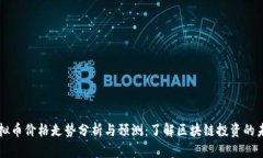 虚拟币价格走势分析与预
