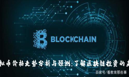 虚拟币价格走势分析与预测：了解区块链投资的未来