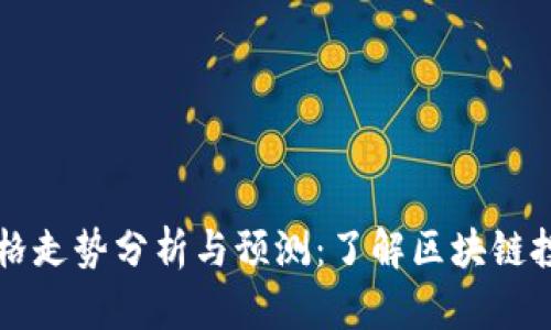 虚拟币价格走势分析与预测：了解区块链投资的未来