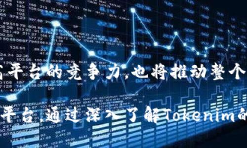   Tokenim加密级别：全面解析安全性与实用性 / 

 guanjianci 加密, Tokenim, 数据安全, 数字货币 /guanjianci 

在信息技术迅猛发展的今天，数字货币与区块链技术逐渐走入了大众的视野。Tokenim作为一款引领潮流的数字货币平台，其安全性与加密级别受到了广泛关注。本文将对Tokenim的加密级别进行深入解析，以帮助用户更好地理解其在数据安全中的重要性与实际应用。

什么是Tokenim及其背景
Tokenim是一个基于区块链技术的数字资产管理平台，旨在为用户提供安全、便捷的交易服务。Tokenim围绕着多种数字货币的买卖、存储及衍生品交易展开，其背后的技术支持与创新为数字货币用户提供了更高效的体验。此外，Tokenim的建立源于对安全性至上的追求，团队希望通过尖端技术确保用户的数据与资产安全。

Tokenim的加密级别详解
在数字货币交易中，加密技术起着关键作用。Tokenim采用了多层次的加密措施，以确保用户信息和资金的安全。具体来说，Tokenim的加密级别主要包括以下几个方面：

1. **数据加密**：Tokenim使用高强度的AES-256加密算法对用户的数据进行加密。AES（高级加密标准）是当今被广泛使用的对称加密算法，而256位密钥长度意味着其抗破解能力极强，几乎不可能被暴力攻击突破。

2. **传输加密**：Tokenim在数据传输过程中，采用SSL/TLS（安全套接层/传输层安全协议）对数据进行加密。这确保了用户在交易过程中的信息不会被第三方窃取，没有任何数据能够在传输过程中被篡改。

3. **双重身份验证**：为提高账户的安全性，Tokenim支持双重身份验证（2FA）。用户在登录和进行重要操作时，需要输入额外的验证码，这一措施有效防止了恶意攻击者的侵入。

4. **冷钱包存储**：Tokenim将绝大部分用户资金存储在冷钱包中，即与互联网断开连接的存储设备。这种方法极大降低了被黑客攻击的风险，确保用户资产的安全。

Tokenim如何保障用户数据的隐私
为了确保用户的隐私，Tokenim实施了严密的数据保护措施。首先，所有用户数据都经过加密处理，只有授权的人员可以解密。此外，Tokenim用户协议中明确规定了数据使用的条款，坚决杜绝用户信息被第三方非法使用的可能性。

同时，Tokenim还定期进行安全审计与漏洞检测，以检查系统的薄弱环节。通过发现并及时修复潜在安全隐患，Tokenim能够在技术上建立更强大的安全屏障，保护用户隐私。

除了技术层面的保障，Tokenim还致力于提升用户的安全意识。平台提供丰富的教育资源，包括安全指南、常见问题解答等，帮助用户增强自我保护能力，从而更安全地参与交易。

Tokenim的加密性能及其实际应用
Tokenim的加密技术不仅仅停留在理论层面，其在实际应用中展现出了良好的性能。无论是用户注册、交易，还是第三方应用的集成，Tokenim都能保证快速而安全的体验。

用户在交易时，经常会对交易的速度与安全性有较高的要求。Tokenim的加密技术在尽可能降低延迟的同时，确保了数据传输的安全性。通过算法与基础设施，Tokenim实现了数据的快速加密与解密，使得交易经历流畅而不失安全。

此外，Tokenim还在不断推陈出新，研发新的加密技术与安全措施。例如，通过引入区块链的去中心化机制，Tokenim能够进一步增强交易的透明性与安全性，提升用户信任度。

可能与Tokenim加密级别相关的问题
在了解Tokenim的加密级别后，用户可能会有以下几个问题：

1. Tokenim的加密技术与其他平台有什么区别？
Tokenim在加密技术上与其他数字货币平台相比，有着明显的优势。首先，Tokenim采用的AES-256加密算法在业界被广泛认可，安全性可谓首屈一指。这意味着，相较于使用较低级别加密算法的平台，Tokenim能更好地保护用户数据不被恶意攻击者窃取。

其次，Tokenim在传输加密上采用SSL/TLS协议，这一协议已经成为互联网安全的标准做法。很多竞争对手虽然也使用类似的技术，但在实施细节上可能不够严谨，如密钥管理与更新机制等，因此Tokenim在保障传输安全上显得更为可靠。

最后，Tokenim在用户身份验证上引入了双重身份验证，这一措施在行业内也是比较先进的。然而，一些平台在用户进入时仅依赖密码登录，容易遭受暴力破解的风险。因此，从综合安全性而言，Tokenim的多重加密层叠加的措施，使其在行业中处于领先位置。

2. Tokenim的安全设计如何影响用户体验？
Tokenim在设计时，将安全性与用户体验相结合，以确保用户能够方便地进行交易。用户在登录时，双重身份验证可能增加了一些时间成本，但这同时为用户提供了额外的保护，使得交易过程更有保障。

此外，Tokenim在加密处理的速度上做了，使得用户在交易时几乎感受不到延迟。通过使用高效的加密算法与技术，该平台确保了安全和高效的并行推进。

Tokenim还致力于简化用户的操作流程，提供直观的用户界面，帮助用户轻松理解如何进行安全的交易。当用户意识到安全得到了保障时，参与数字资产交易的积极性自然提升，进而推动整个生态系统的发展。

3. 如果遭遇安全事件，Tokenim的应急响应措施如何？
在数字货币领域，安全事件可能随时发生，因此Tokenim制定了详尽的应急响应计划。首先，Tokenim团队会在检测到异常活动时立即启动预警机制，迅速分析并定位问题。这一阶段的快速反应能够最大程度减少事件带来的损失。

其次，Tokenim会通过多渠道及时向用户通报情况，包括通过官方网站、社交媒体及电子邮件等方式进行信息发布。透明的信息沟通有助于降低用户的恐慌情绪，同时为后续的纠正措施争取时间。

最后，Tokenim会在事件处理后，对事附尽进行彻底的安全审查和漏洞修复，确保后续不会再发生类似事件。同时，平台还会总结经验教训，为用户提供防范措施，提升整体的安全防护能力。

4. Tokenim的未来加密技术展望如何？
随着技术的不断进步，Tokenim也在积极探索未来的加密技术与安全体系。首先，量子计算的兴起对现有加密算法构成了威胁，但Tokenim正注重研究量子安全算法，以抵挡量子攻击带来的风险。

其次，Tokenim正在努力将人工智能应用于安全领域，通过智能分析与机器学习算法，对交易行为进行实时监测，提升平台的安全性与用户体验。

最后，Tokenim还在计划推出更多的用户安全工具，如安全养老金计划或账户保险，来进一步增强用户的信任度和满意度。这些创新措施不仅能提高平台的竞争力，也将推动整个行业的发展，增加用户对数字货币的接受度。

总而言之，Tokenim作为数字货币领域的一股新兴力量，通过持续的技术创新和安全保障，致力于为用户提供一个更加安全与可靠的数字资产管理平台。通过深入了解Tokenim的加密级别及其潜在的问题，用户可以更自信地参与数字货币交易，同时也推动了整个区块链行业的进步。