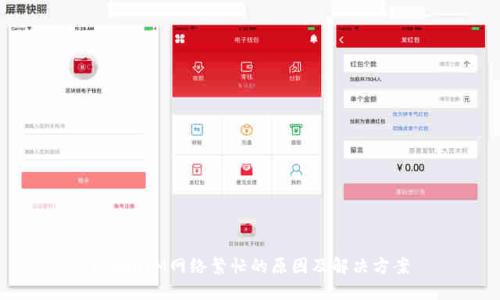 TokenIM网络繁忙的原因及解决方案