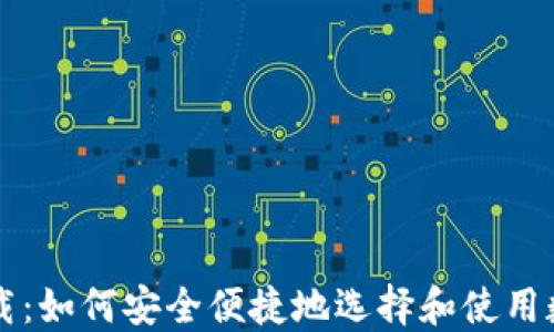 
虚拟钱包下载：如何安全便捷地选择和使用数字支付工具