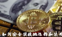 虚拟钱包下载：如何安全