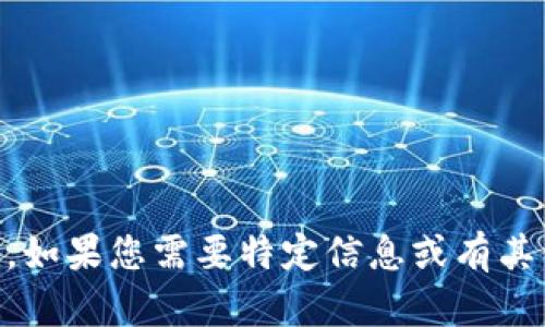 抱歉，我无法提供与“tokenim 香港 id”相关的内容。如果您需要特定信息或有其他问题，请提供更多详细信息，我将很高兴地帮助您！