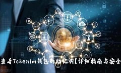 如何查看Tokenim钱包的助记