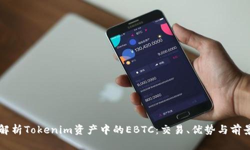 深入解析Tokenim资产中的EBTC：交易、优势与前景分析