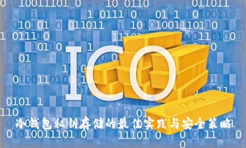 冷钱包私钥存储的最佳实践与安全策略