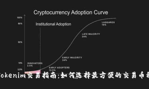 Tokenim交易指南：如何选择最方便的交易币种