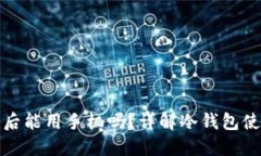 冷钱包创建后能用手机吗