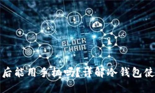 冷钱包创建后能用手机吗？详解冷钱包使用与安全性